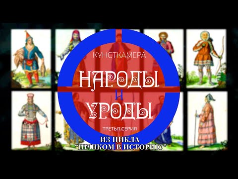 Видео: цикл "Пешком в историю". Кунсткамера. 3 серия