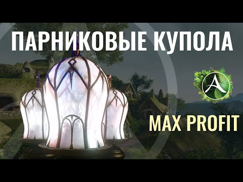 Видео: Archeage. Парниковые купола