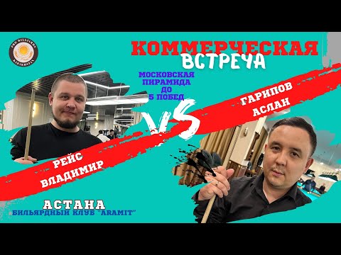 Видео: Рейс В. - Гарипов А. | КОММЕРЦИЯ по 500.000 тенге