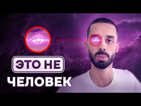 Видео: МЫ все не ЛЮДИ! ЭТО скрывают от ЧЕЛОВЕЧЕСТВА. Анар Дримс