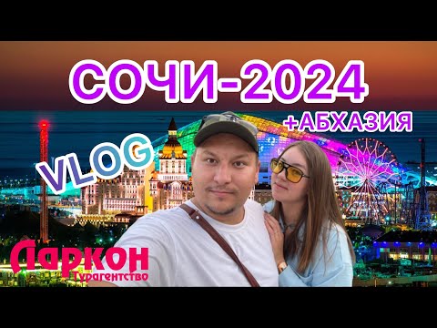 Видео: VLOG | СОЧИ - АБХАЗИЯ | ГАЛКИНЫ 2024