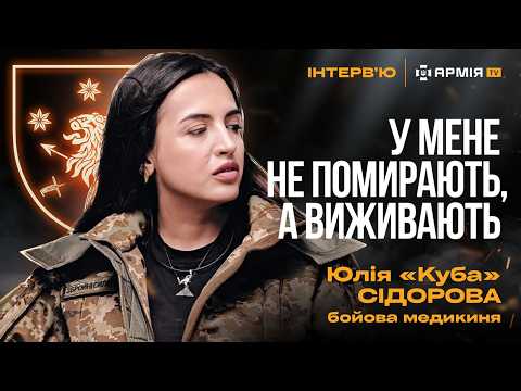 Видео: Навіть найменші шанси на життя – не привід ігнорувати допомогу – бойова медикиня Куба
