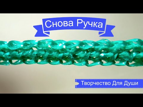 Видео: Снова ручка | Вязание мочалок | Вязание крючком | ТДД