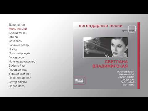 Видео: Светлана Владимирская - Легендарные песни (offcial audio album)