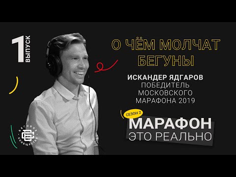 Видео: О чём молчат бегуны. Искандер Ядгаров. Подкаст «Марафон — это реально» #ИскандерЯдгаров