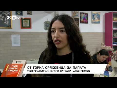 Видео: Папа Лъв XIV получи керамична икона, изработена от ученичка в СУ "Вичо Грънчаров"