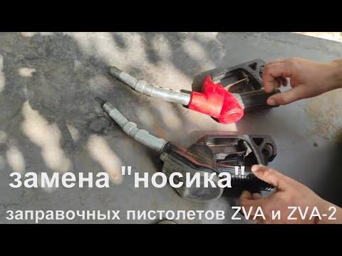 Видео: Замена "носика" топливораздаточного пистолета ZVA SlimLine и SlimLine-2