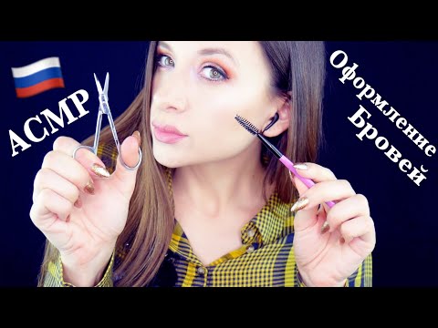 Видео: АСМР оформление бровей *ролевая игра