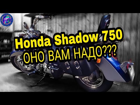 Видео: Honda Shadow СЕЙЧАС .ВАМ ТОЧНО НУЖНО???