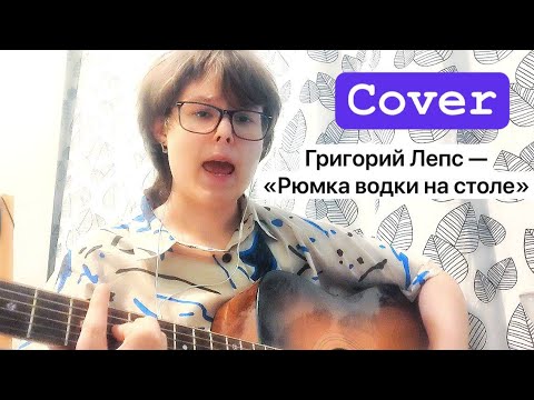 Видео: Григорий Лепс - "Рюмка водки на столе" COVER