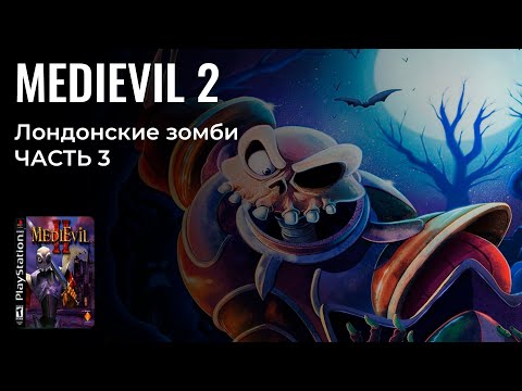 Видео: ЗДЕСЬ СКЕЛЕТИК СПАСАЕТ МИР | MediEvil 2 (2000) на PS 1 / ч. 3