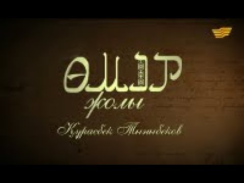 Видео: «Өмір жолы». Суретші Құрасбек Тыныбеков