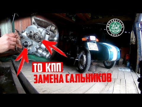 Видео: ТО КПП мотоцикла УРАЛ ИМЗ 8.103 Замена сальников/maintenance of the gear box of the Ural motorcycle