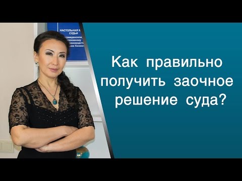 Видео: Как правильно получить зочное решение суда