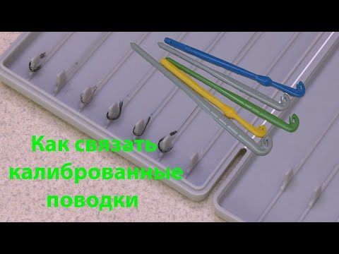 Видео: Как связать калиброванные поводки