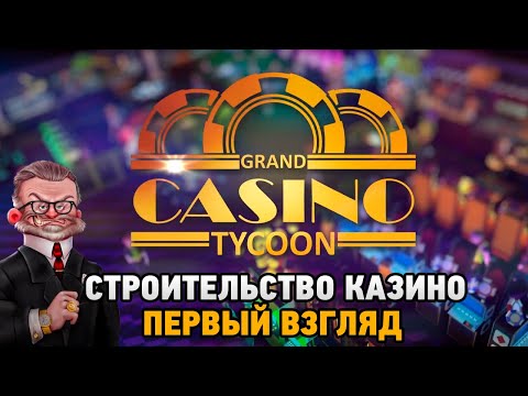 Видео: Grand Casino Tycoon #1 Строительство казино (первый взгляд)