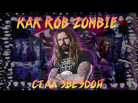 Видео: КАК ROB ZOMBIE НАЧАЛ СОЛЬНУЮ КАРЬЕРУ