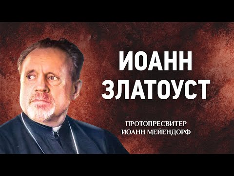 Видео: 16 Иоанн Златоуст — Ведение в святоотеческое богословие — Иоанн Мейендорф