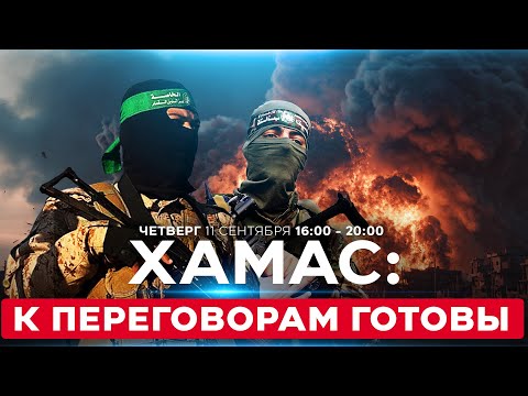 Видео: ХАМАС готов на переговоры. Кто был ликвидирован в Катаре? СОБЫТИЯ ДНЯ. ИЗРАИЛЬ. 11 сентября 16:00