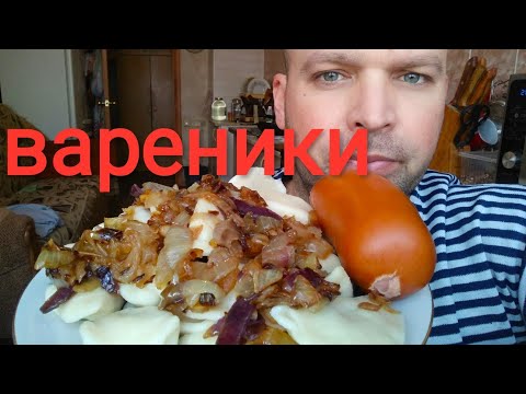 Видео: МУКБАНГ вареники вперемешку / ОБЖОР /MUKBANG potato dumplings