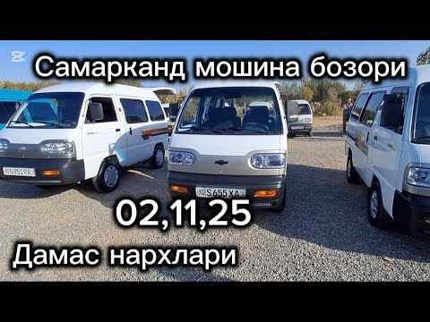 Видео: Самарканд мошина бозори дамас нархлари2025 