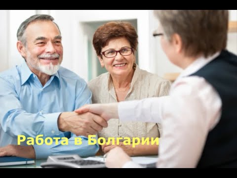 Видео: Работа в Болгарии