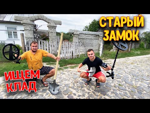 Видео: Ищем КЛАД  на Старом ЗАМКЕ /МЕТАЛЛОИСКАТЕЛЬ
