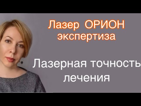 Видео: Лазерная точность лечения. Лечебная доза действующего фактора в физиотерапии.