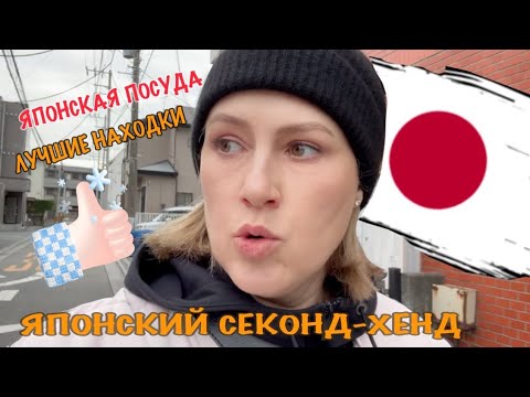 Видео: VLOG. Японская посуда, удачные находки. Секонд-хенд