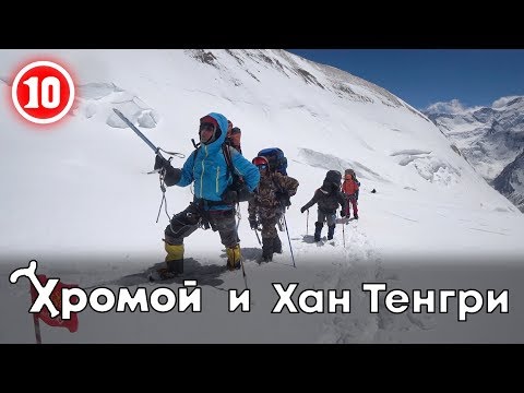 Видео: Хромой и Хан-Тенгри Зачем люди ходят в Горы?