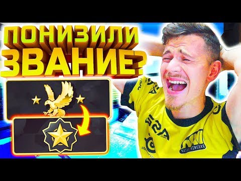Видео: ПОНИЗИЛИ ЗВАНИЕ !? - ПУТЬ к GLOBAL ELITE CS:GO #8