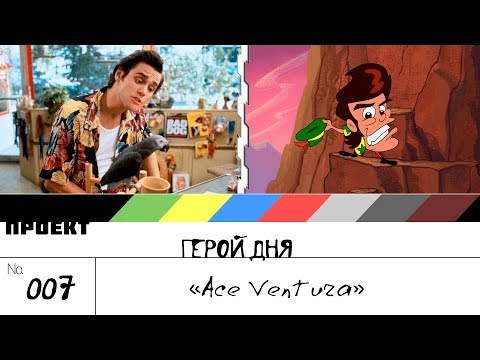 Видео: Ace Ventura - [шоуГеройДня] 007