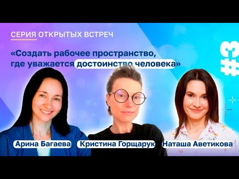 Видео: Открытые встречи с лидерами компаний, кто уже встал на путь самоуправления. Выпуск 3