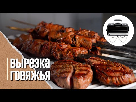 Видео: ШАШЛЫК. СТЕЙКИ. ТАРТАР. Три блюда из говяжьей вырезки. На угольном гриле Weber go anywhere.