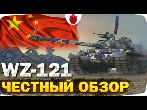 Видео: WZ-121 — ЧЕСТНЫЙ ОБЗОР