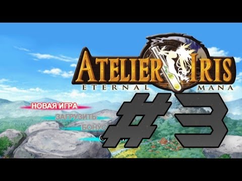 Видео: Прохождение Atelier Iris: Eternal Mana ч.3