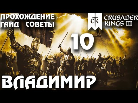 Видео: ⚡Crusader Kings 3⚡Владимир #10. Прохождение, гайд, советы