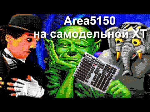 Видео: Демо Area5150 на реплике IBM 5160