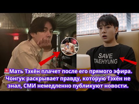 Видео: 🚨Мама Тэхён рыдает после его прямого эфира! Чонгук раскрывает правду, которую Тэхён никогда не знал.