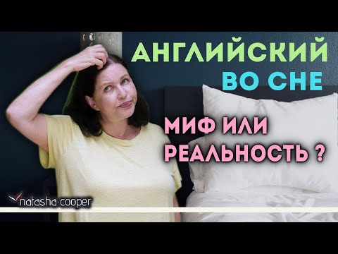 Видео: Английский язык: самоучитель. Как учить английский во сне. Секрет моей бабушки.