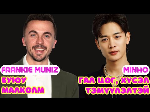 Видео: Шар шувуу | 2024-11-19 | Frankie Muniz, MINHO