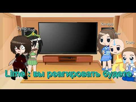 Видео: реакция аватар легенда об Аанге на т.т. / Gacha club / Lime