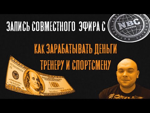 Видео: Как зарабатывать деньги тренеру и спортсмену? Совместный эфир с @nbcrus2210