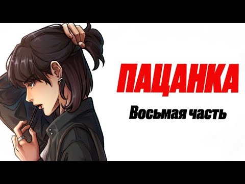 Видео: ASMR РОЛЕВАЯ ИГРА || ПАЦАНКА || ВОСЬМАЯ ЧАСТЬ || F4F ||