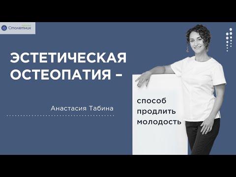 Видео: Эстетическая остеопатия – эффективный способ продлить молодость.