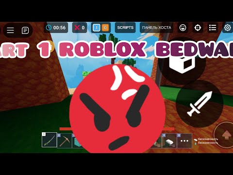 Видео: 1 часть РОБЛОКС БЕДВАРС (ROBLOX BEDWARS GAMEPLAY PART 1)