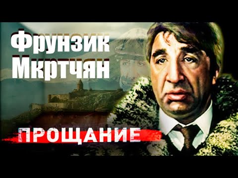 Видео: Фрунзик Мкртчян. Почему всесоюзно любимый артист не хотел больше жить