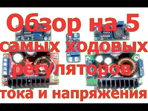 Видео: Топ 5 моих DC-DC регуляторов тока и напряжения из китая.