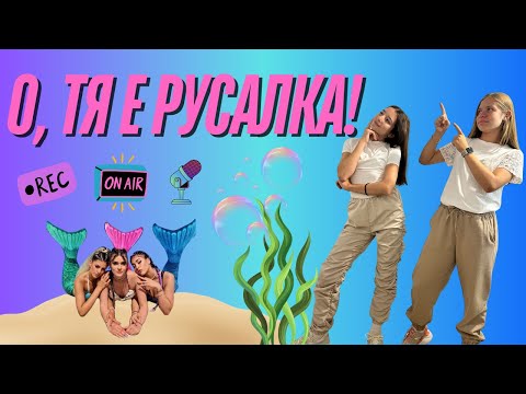 Видео: О, Тя е русалка!