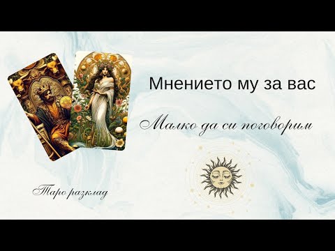 Видео: 🥂Мнението му за Вас сега?🔮И нека малко да си поговорим..⛵️